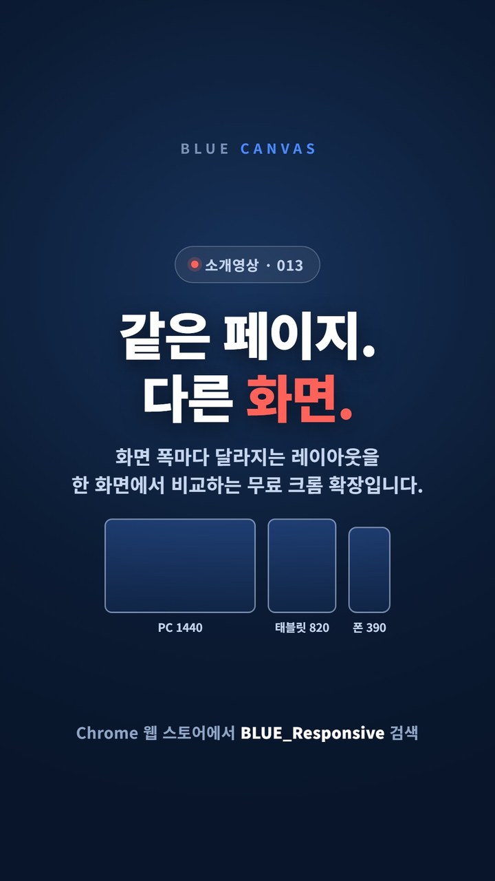 BLUE_Responsive 로 모바일·태블릿·PC 화면을 한 번에 점검합니다 숏폼 영상 표지