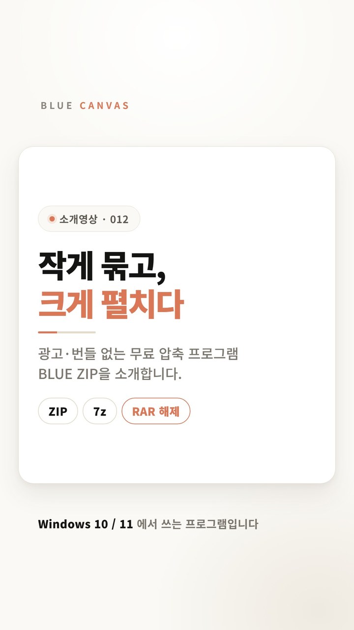 BLUE ZIP은 광고와 번들 설치 없이 쓰는 Windows용 무료 압축 프로그램입니다 숏폼 영상 표지
