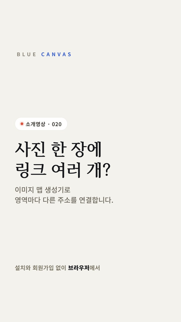이미지 맵 생성기로 사진 한 장에 영역마다 다른 링크를 연결합니다 숏폼 영상 표지