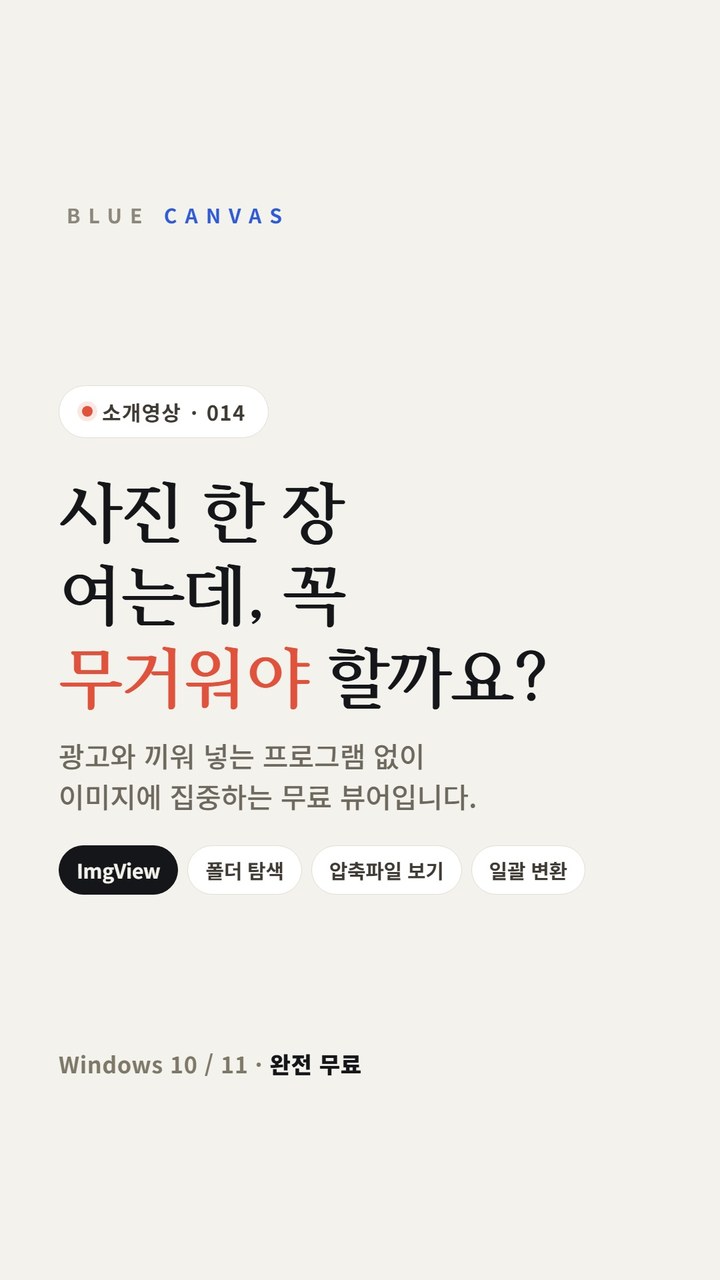 ImgView 로 폴더와 압축파일 속 사진을 풀지 않고 넘겨 봅니다 숏폼 영상 표지