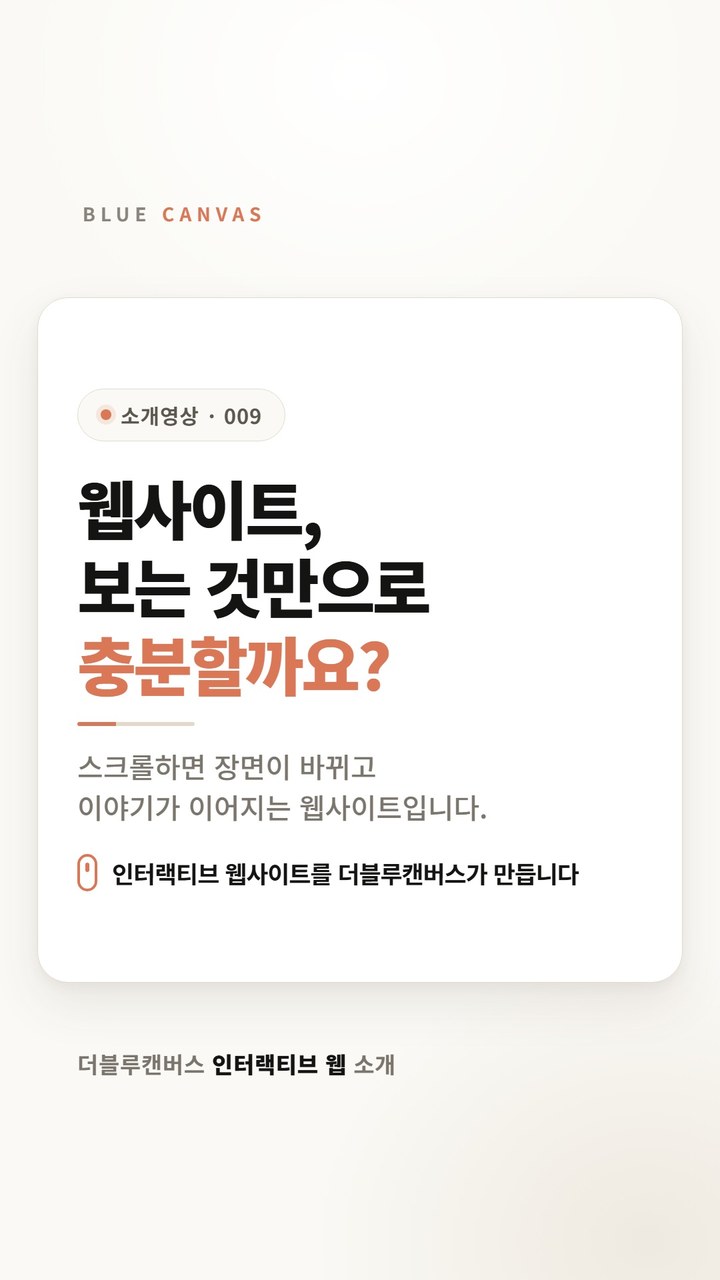 스크롤하면 이야기가 이어지는 인터랙티브 웹사이트를 소개합니다 숏폼 영상 표지