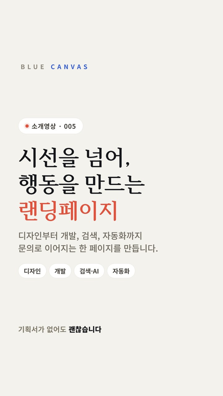 문의로 이어지는 랜딩페이지는 다음 행동이 보이는 순서로 설계합니다 숏폼 영상 표지
