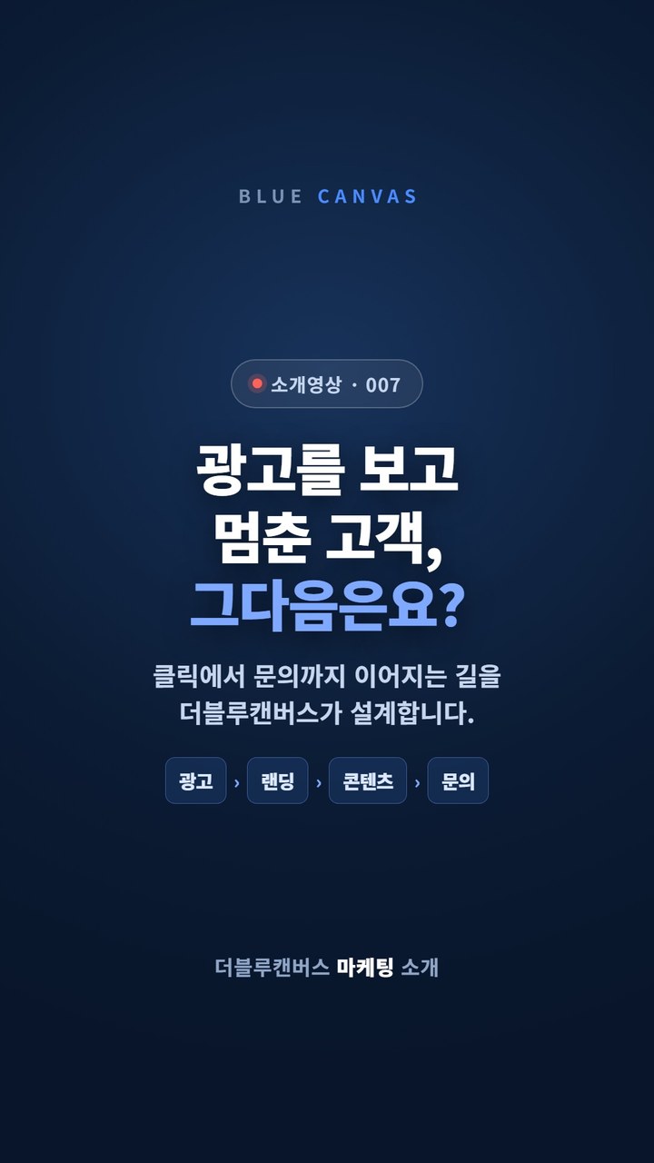 클릭에서 문의까지 이어지는 마케팅의 흐름을 소개합니다 숏폼 영상 표지