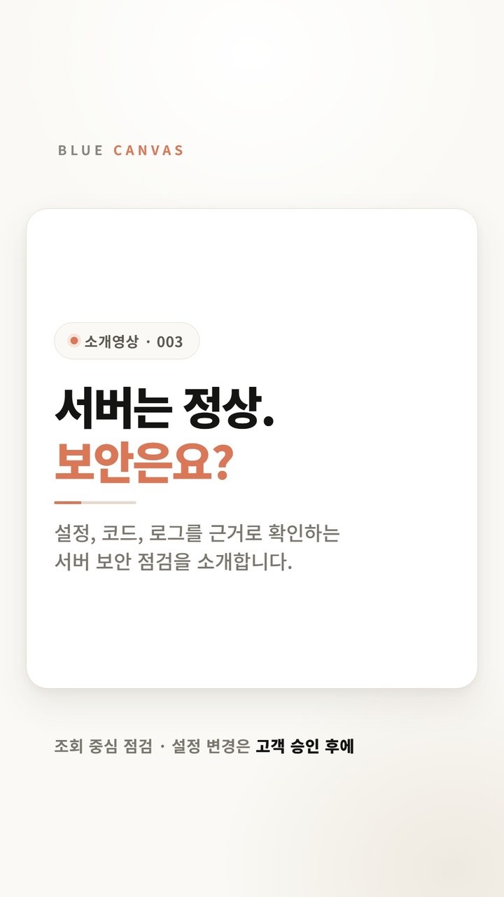 서버 보안 점검은 설정과 코드, 로그를 근거로 확인합니다 숏폼 영상 표지