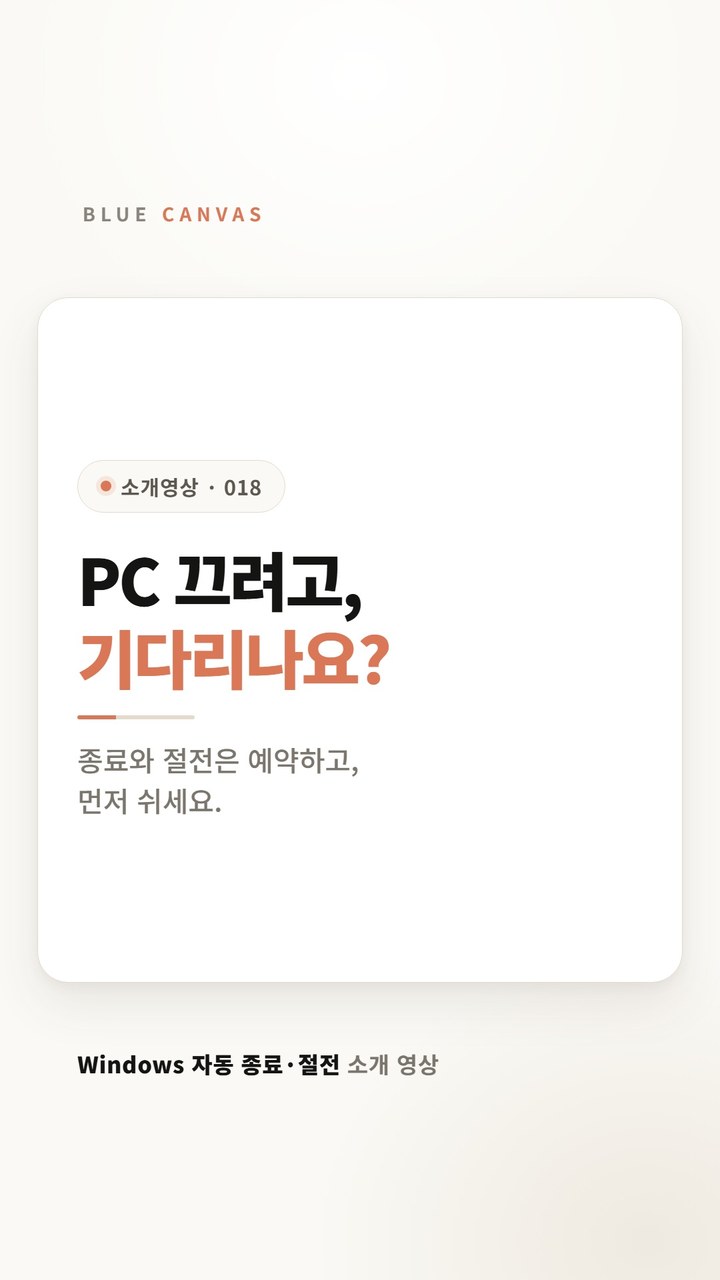 Windows 자동 종료·절전으로 PC 종료와 절전을 예약하는 방법 숏폼 영상 표지