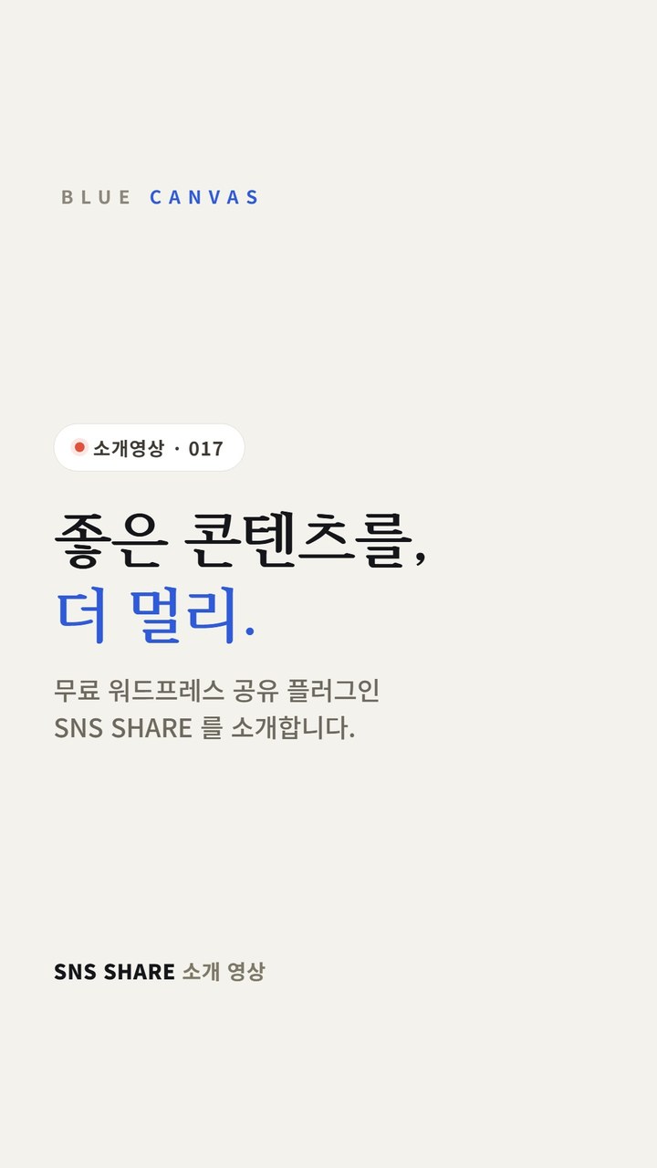 SNS SHARE로 워드프레스 글에 공유 버튼을 더하는 방법 숏폼 영상 표지