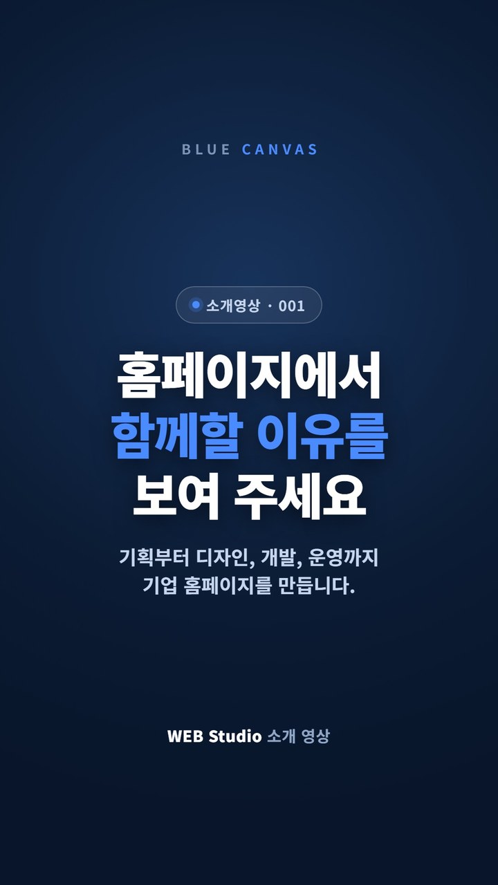 고객이 궁금해하는 순서로 기업 홈페이지를 설계합니다 숏폼 영상 표지