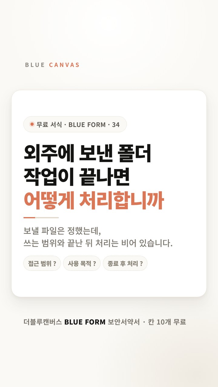 외주에 보낸 폴더, 작업이 끝나면 어떻게 처리합니까 숏폼 영상 표지