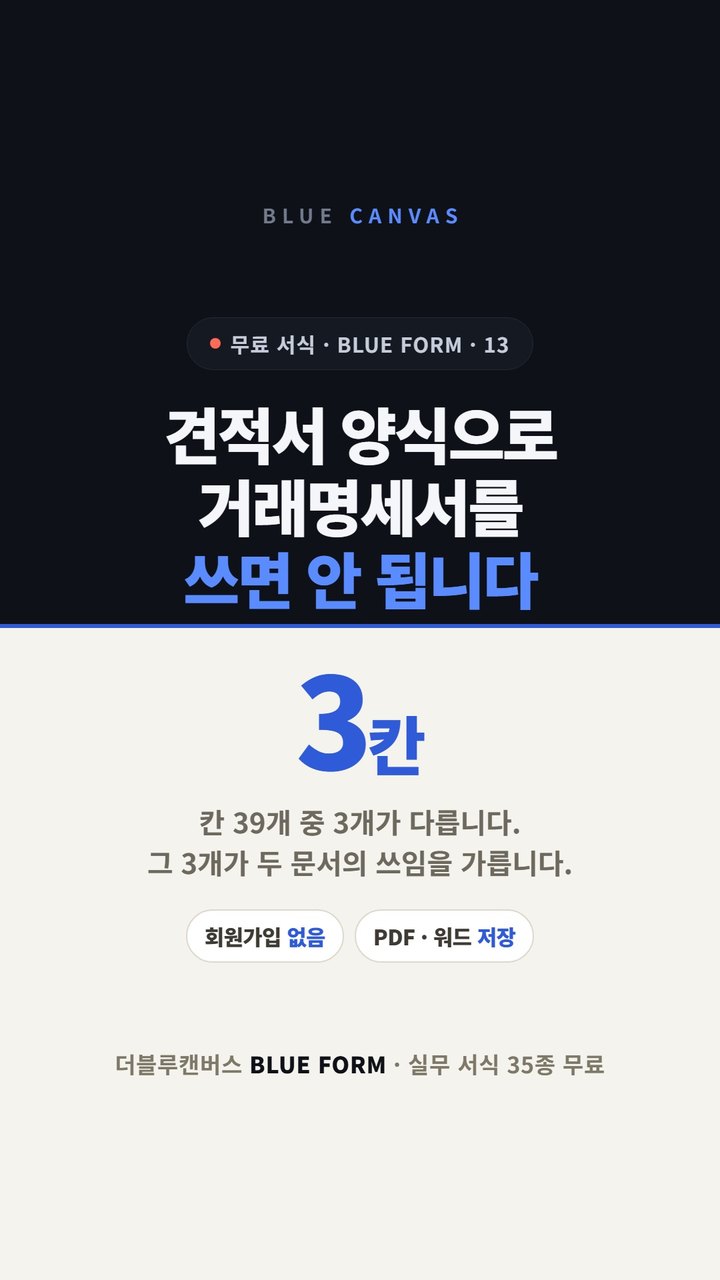 견적서와 거래명세서는 39칸 중 3칸이 다릅니다 숏폼 영상 표지