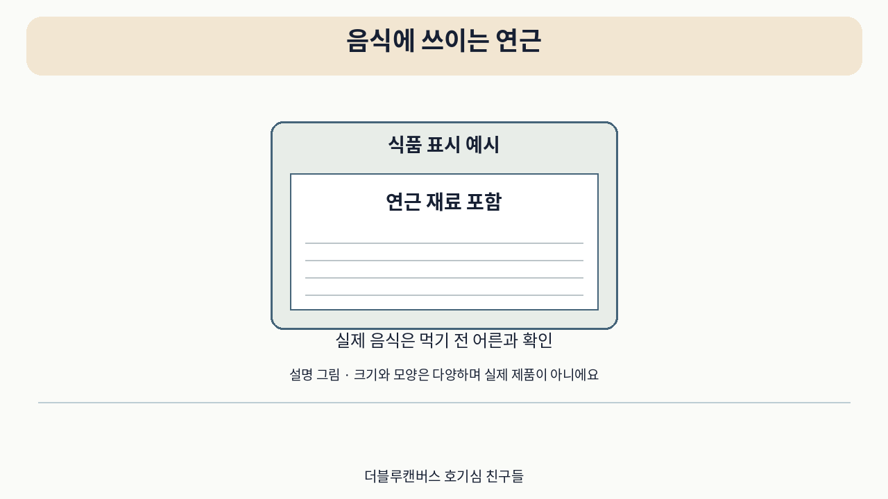 소개 영상의 설명 그림 · 음식에 쓰이는 연근. 실제 사용 사진이 아니에요.