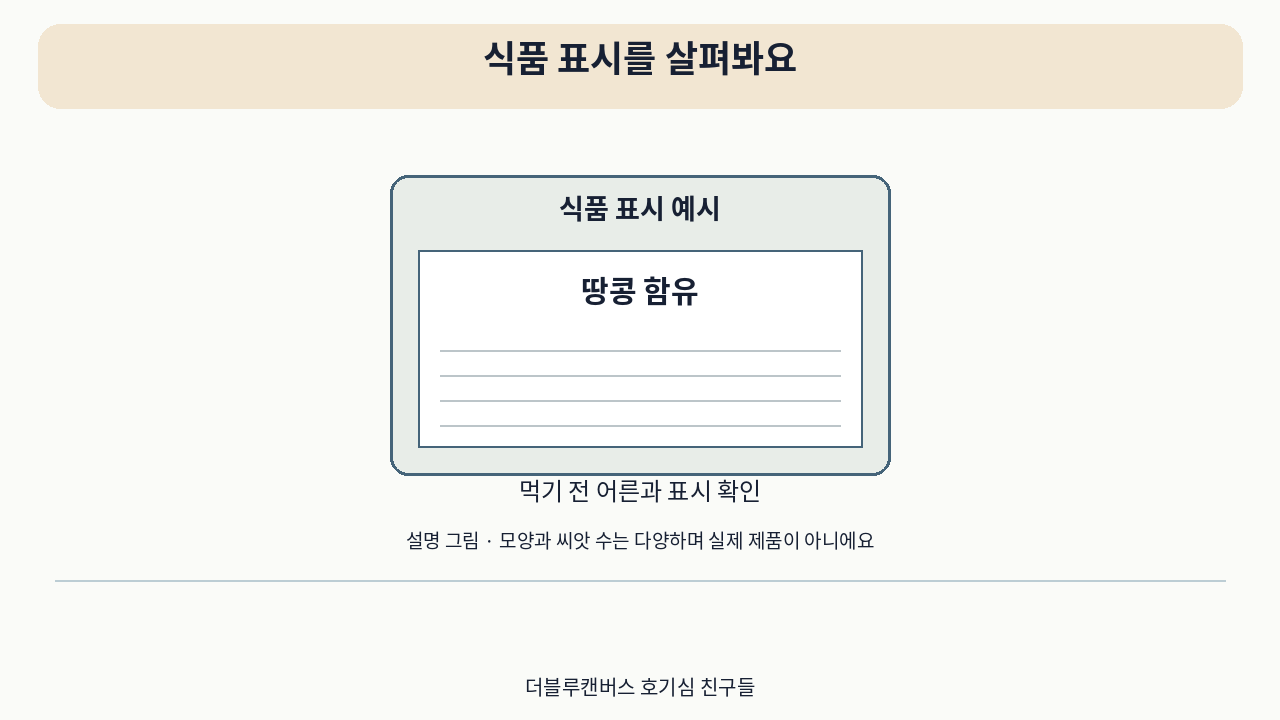 소개 영상의 설명 그림 · 식품 표시를 살펴봐요. 실제 사용 사진이 아니에요.